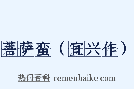 菩萨蛮（宜兴作）是什么意思的图片